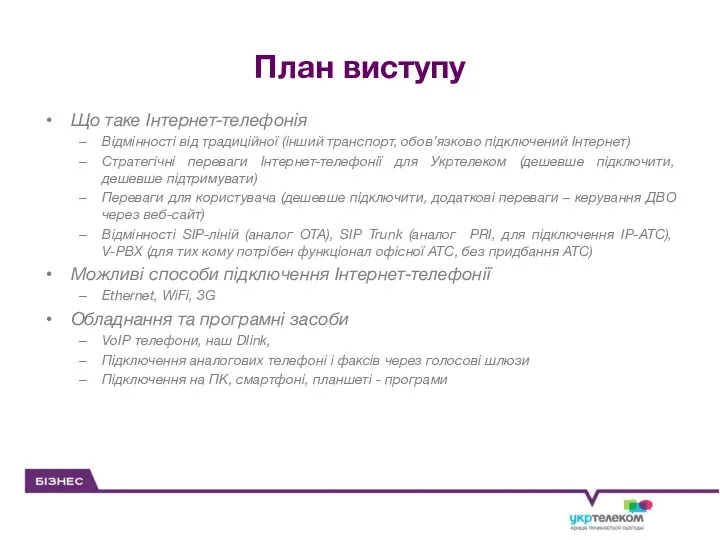 План виступу Що таке Інтернет-телефонія Відмінності від традиційної (інший транспорт,