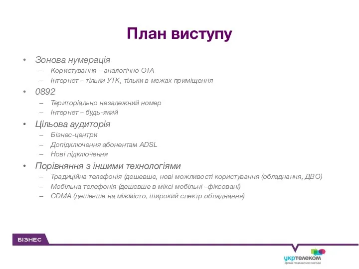 План виступу Зонова нумерація Користування – аналогічно ОТА Інтернет –