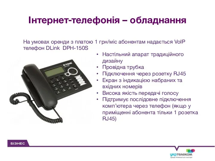 Інтернет-телефонія – обладнання На умовах оренди з платою 1 грн/міс