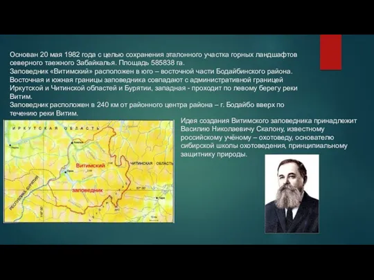 Основан 20 мая 1982 года с целью сохранения эталонного участка