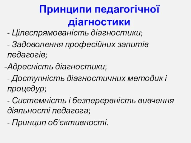 Принципи педагогічної діагностики - Цілеспрямованість діагностики; - Задоволення професійних запитів