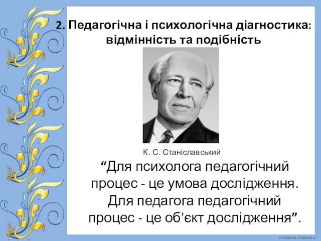 2. Педагогічна і психологічна діагностика: відмінність та подібність “Для психолога