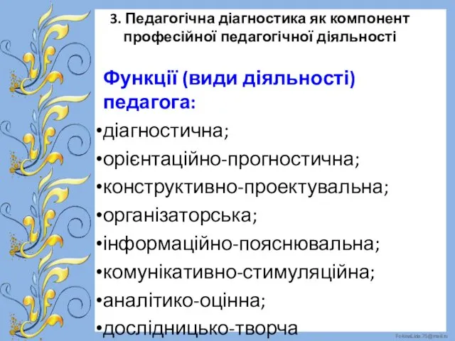 3. Педагогічна діагностика як компонент професійної педагогічної діяльності Функції (види