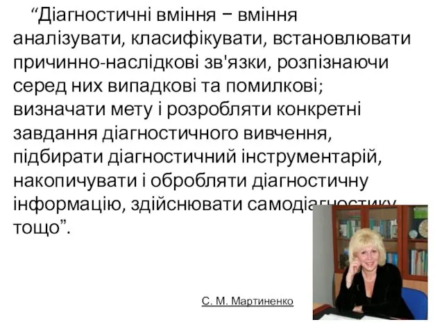 “Діагностичні вміння − вміння аналізувати, класифікувати, встановлювати причинно-наслідкові зв'язки, розпізнаючи