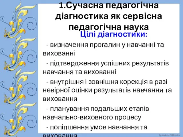 1.Сучасна педагогічна діагностика як сервісна педагогічна наука Цілі діагностики: -