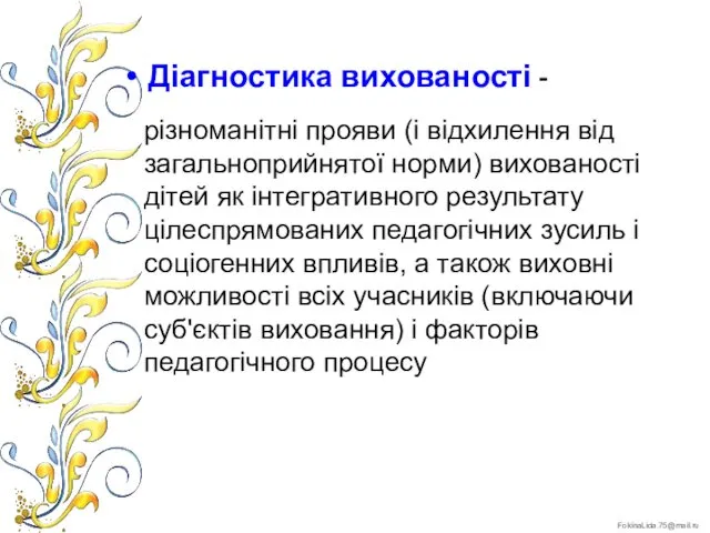 Діагностика вихованості - різноманітні прояви (і відхилення від загальноприйнятої норми)