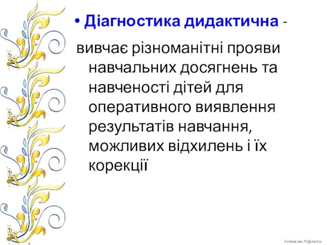 Діагностика дидактична - вивчає різноманітні прояви навчальних досягнень та навченості