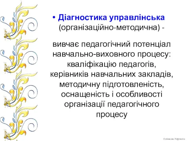 Діагностика управлінська (організаційно-методична) - вивчає педагогічний потенціал навчально-виховного процесу: кваліфікацію