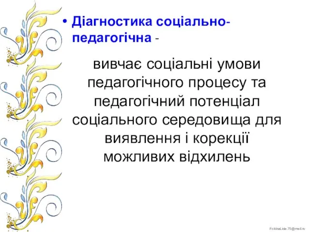 Діагностика соціально-педагогічна - вивчає соціальні умови педагогічного процесу та педагогічний