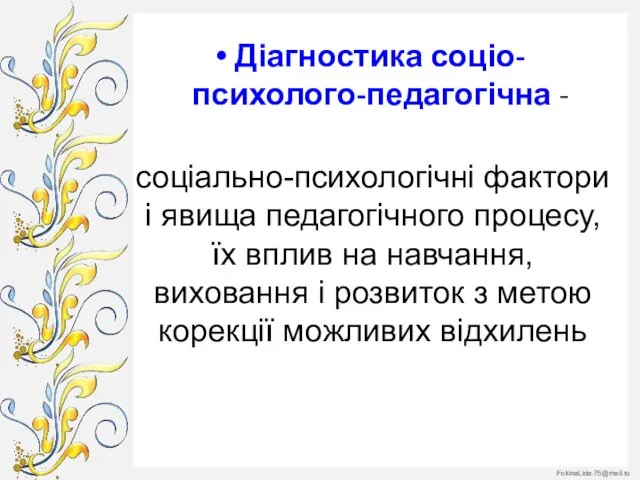 Діагностика соціо-психолого-педагогічна - соціально-психологічні фактори і явища педагогічного процесу, їх