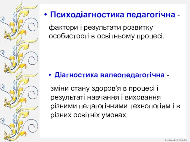 Психодіагностика педагогічна - зміни стану здоров'я в процесі і результаті