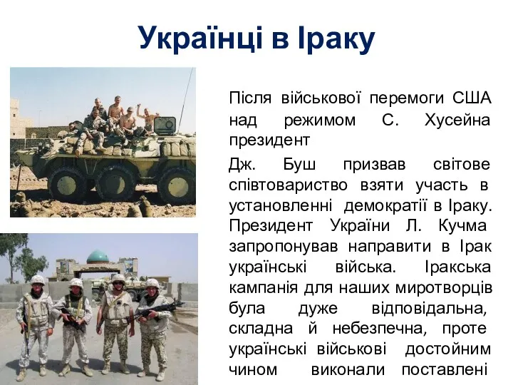 Українці в Іраку Після військової перемоги США над режимом С.