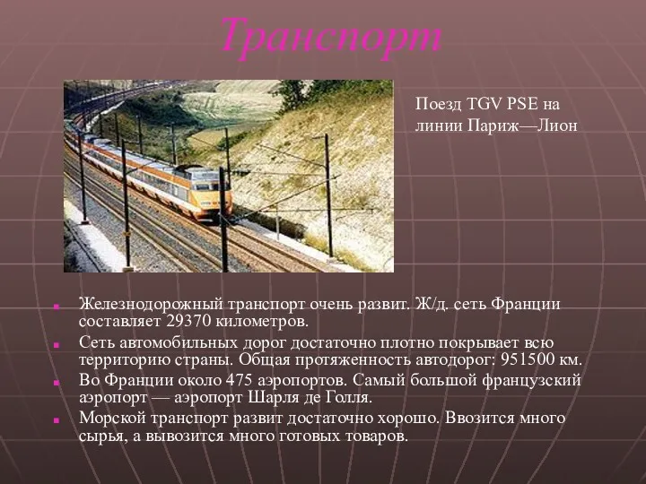 Транспорт Железнодорожный транспорт очень развит. Ж/д. сеть Франции составляет 29370