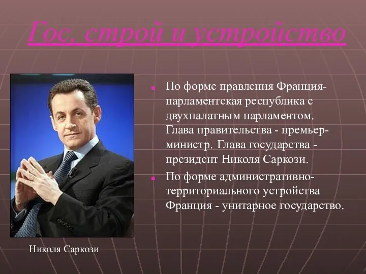 Гос. строй и устройство По форме правления Франция-парламентская республика с