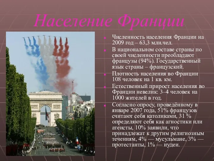 Население Франции Численность населения Франции на 2009 год – 63,3