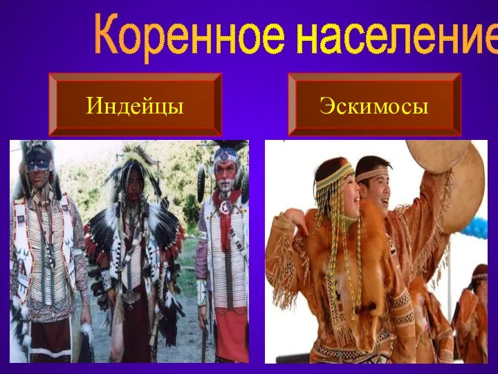 Коренное население Индейцы Эскимосы