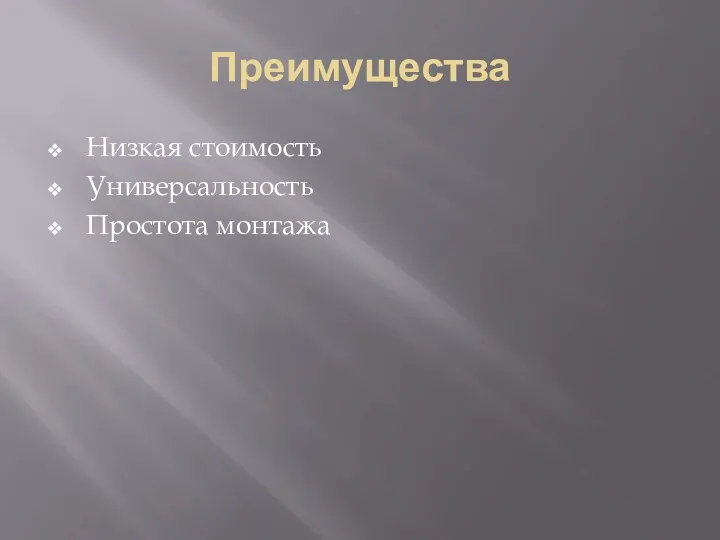 Преимущества Низкая стоимость Универсальность Простота монтажа