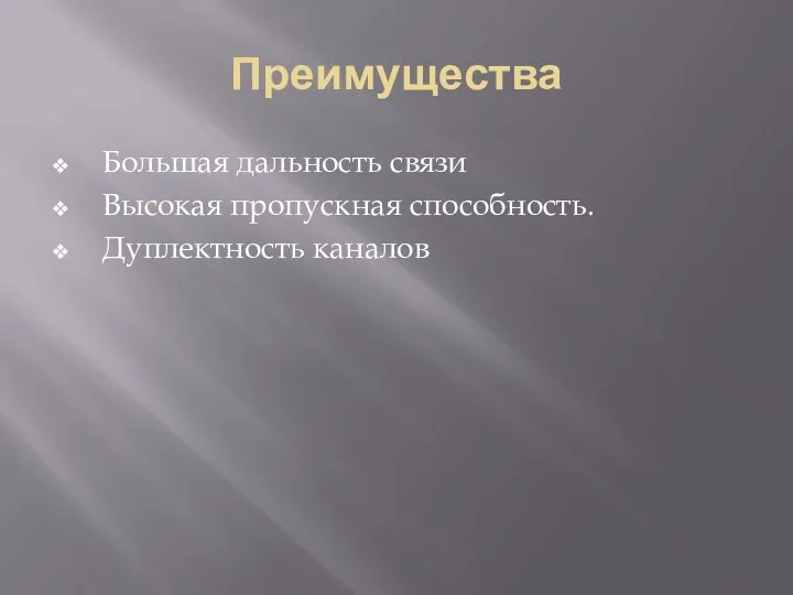 Преимущества Большая дальность связи Высокая пропускная способность. Дуплектность каналов