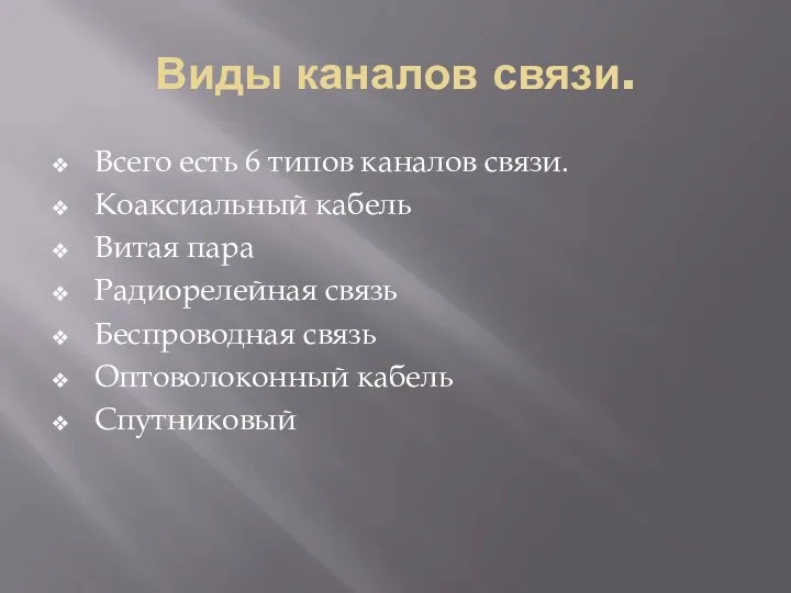 Виды каналов связи. Всего есть 6 типов каналов связи. Коаксиальный