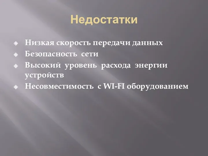 Недостатки Низкая скорость передачи данных Безопасность сети Высокий уровень расхода энергии устройств Несовместимость с WI-FI оборудованием