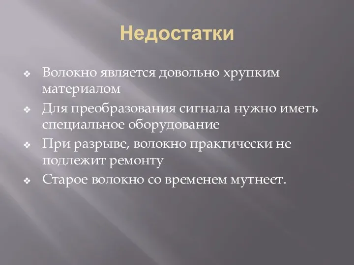 Недостатки Волокно является довольно хрупким материалом Для преобразования сигнала нужно