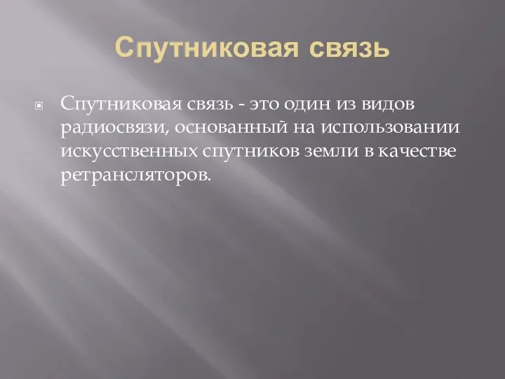 Спутниковая связь Спутниковая связь - это один из видов радиосвязи,