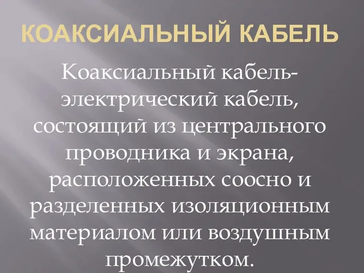 КОАКСИАЛЬНЫЙ КАБЕЛЬ Коаксиальный кабель-электрический кабель, состоящий из центрального проводника и