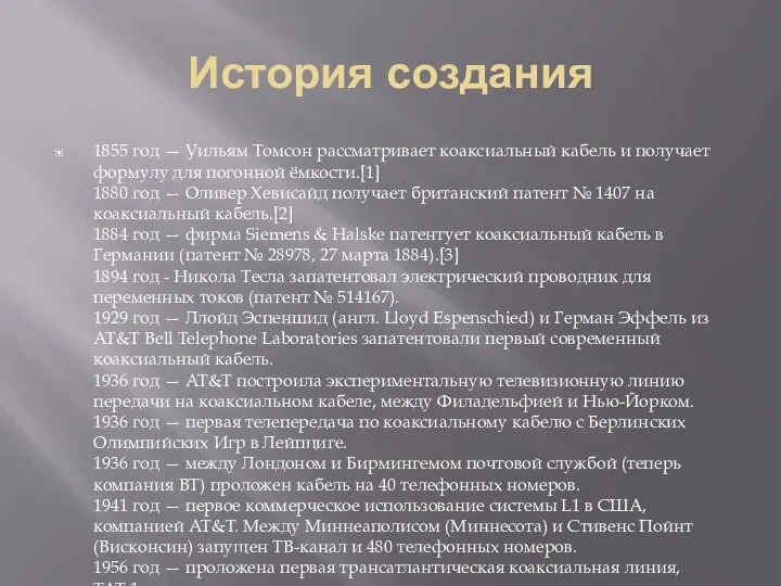 История создания 1855 год — Уильям Томсон рассматривает коаксиальный кабель