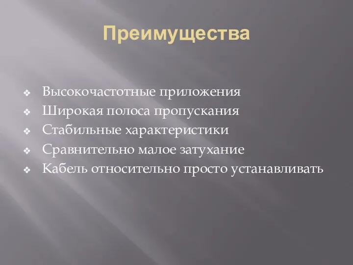 Преимущества Высокочастотные приложения Широкая полоса пропускания Стабильные характеристики Сравнительно малое затухание Кабель относительно просто устанавливать