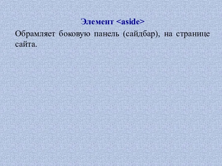 Элемент Обрамляет боковую панель (сайдбар), на странице сайта.