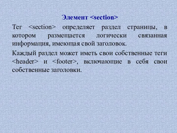 Элемент Тег определяет раздел страницы, в котором размещается логически связанная