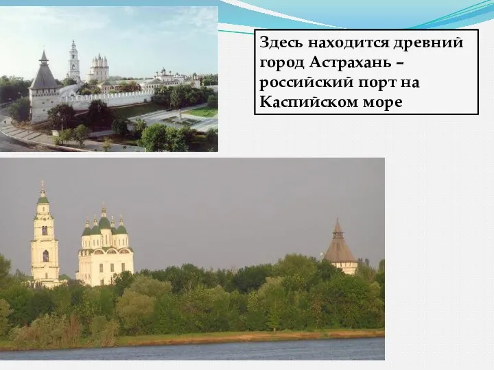 Здесь находится древний город Астрахань – российский порт на Каспийском море