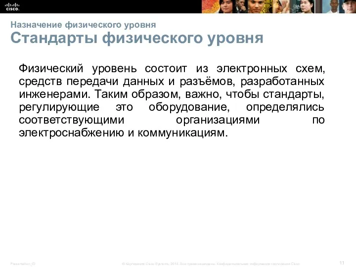 Назначение физического уровня Стандарты физического уровня Физический уровень состоит из