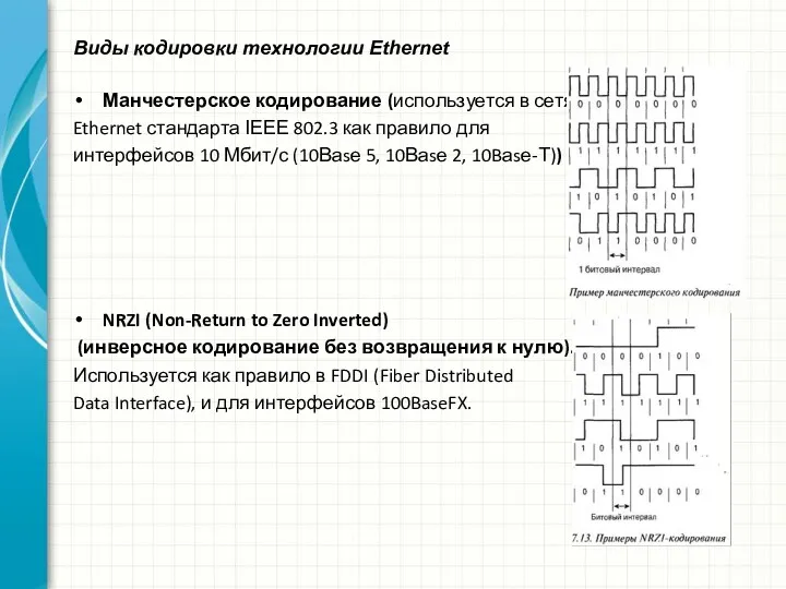 Виды кодировки технологии Ethernet Манчестерское кодирование (используется в сетях Ethernet