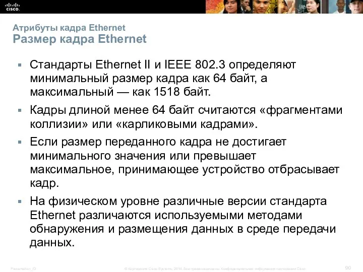 Атрибуты кадра Ethernet Размер кадра Ethernet Стандарты Ethernet II и