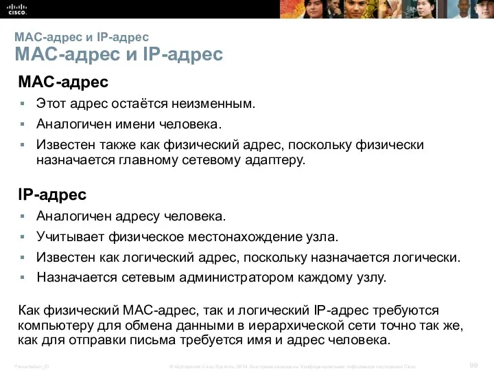 MAC-адрес и IP-адрес MAC-адрес и IP-адрес MAC-адрес Этот адрес остаётся