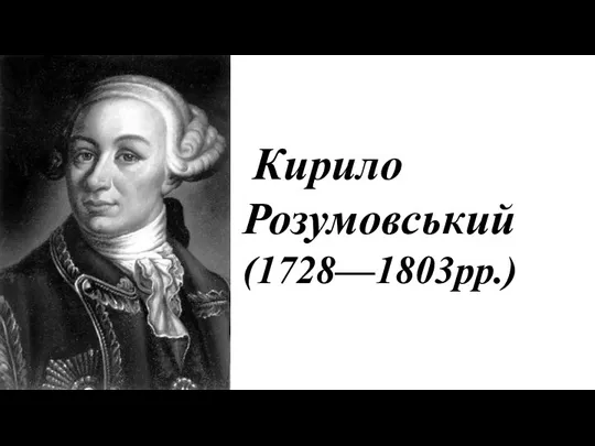 Кирило Розумовський (1728—1803рр.)