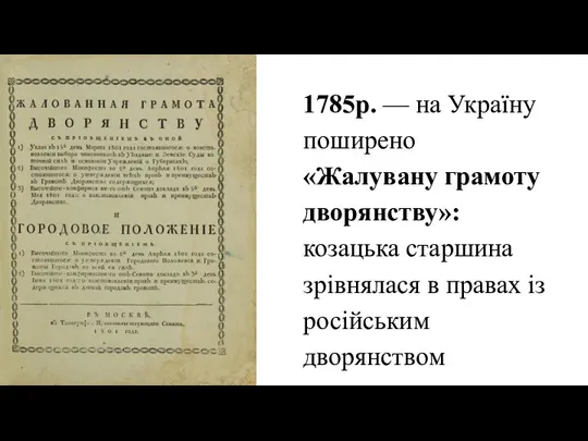 1785р. — на Україну поширено «Жалувану грамоту дворянству»: козацька старшина зрівнялася в пра­вах із російським дворянством