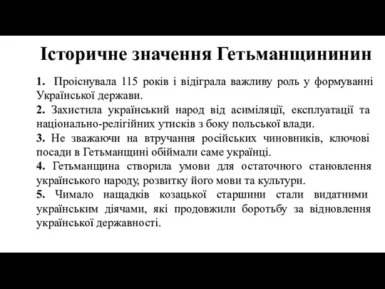 Історичне значення Гетьманщининин 1. Проіснувала 115 років і відіграла важливу