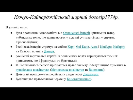 Кючук-Кайнарджійський мирний договір1774р. В умовах миру: була прописана незалежність від