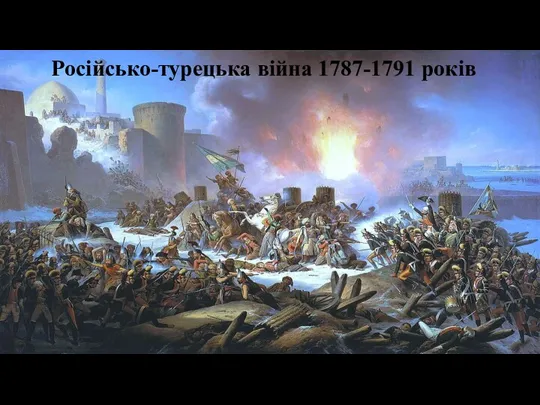 Російсько-турецька війна 1787-1791 років