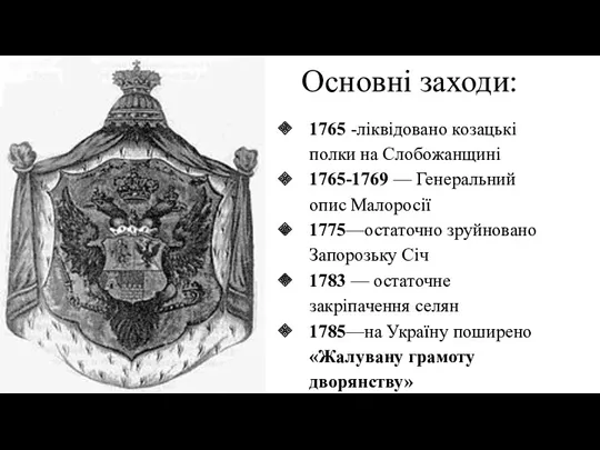 Основні заходи: 1765 -ліквідовано козацькі полки на Слобо­жанщині 1765-1769 —