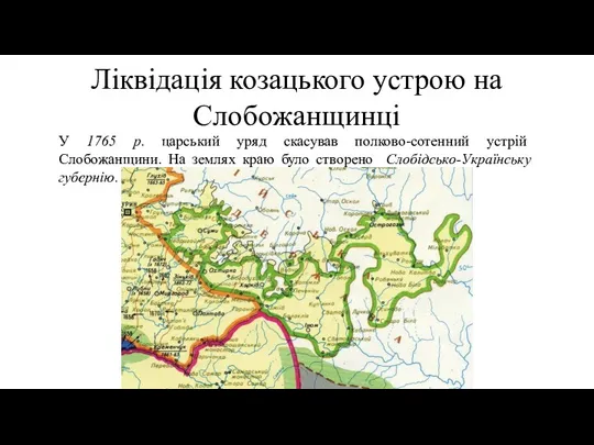 Ліквідація козацького устрою на Слобожанщинці У 1765 р. царський уряд