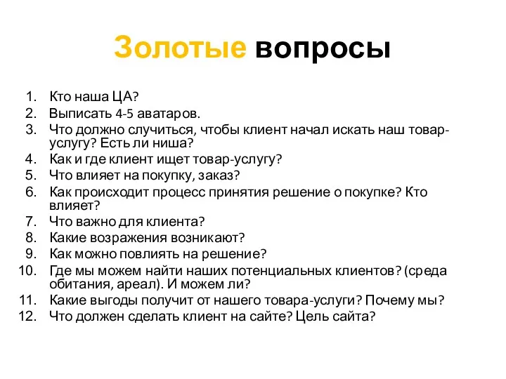 Золотые вопросы Кто наша ЦА? Выписать 4-5 аватаров. Что должно случиться, чтобы клиент