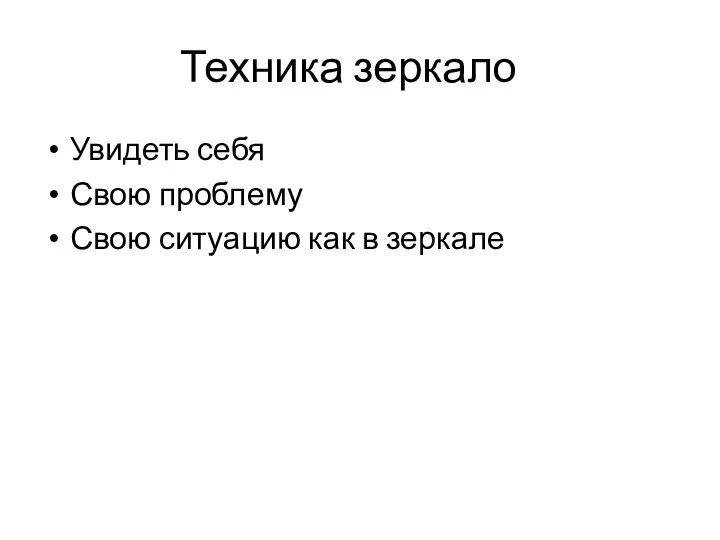 Техника зеркало Увидеть себя Свою проблему Свою ситуацию как в зеркале