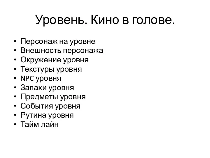 Уровень. Кино в голове. Персонаж на уровне Внешность персонажа Окружение