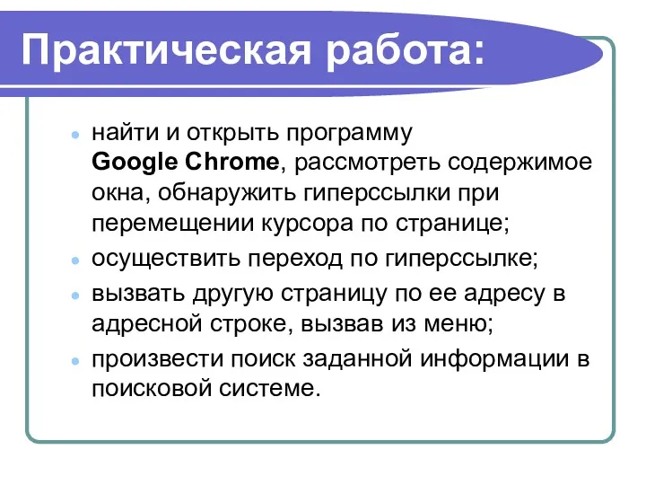 Практическая работа: найти и открыть программу Google Chrome, рассмотреть содержимое