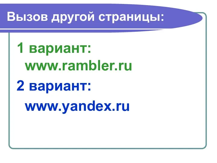 Вызов другой страницы: 1 вариант: www.rambler.ru 2 вариант: www.yandex.ru