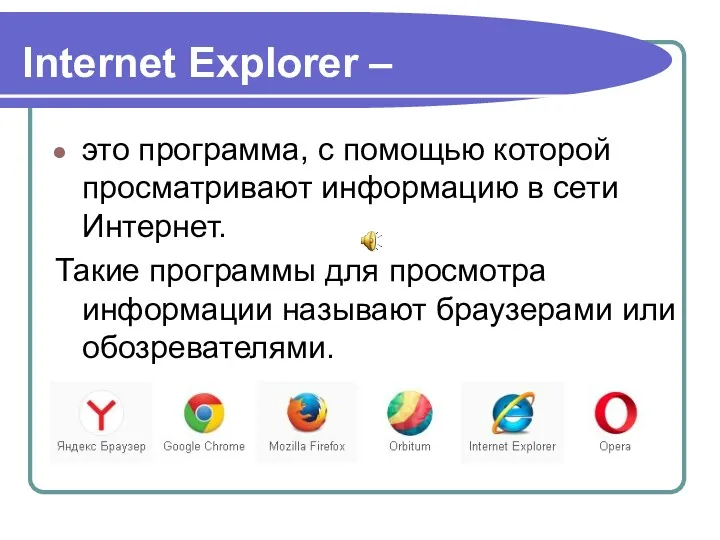 Internet Explorer – это программа, с помощью которой просматривают информацию