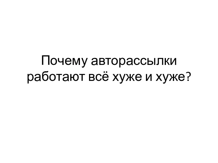 Почему авторассылки работают всё хуже и хуже?